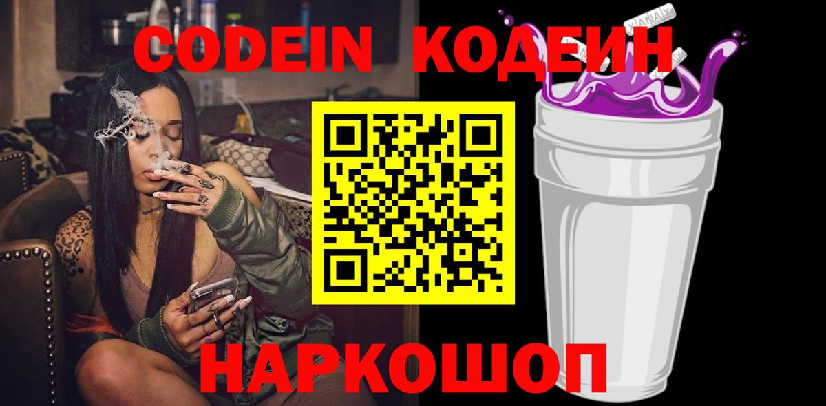 Codein Purple Drank  Вход с VPN  Котовск  Кодеиновый сироп Lean напиток Lean (лин) 